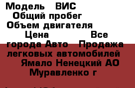  › Модель ­ ВИС 23452-0000010 › Общий пробег ­ 141 000 › Объем двигателя ­ 1 451 › Цена ­ 66 839 - Все города Авто » Продажа легковых автомобилей   . Ямало-Ненецкий АО,Муравленко г.